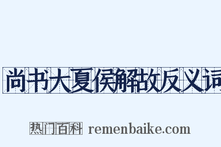 尚书大夏侯解故反义词是什么意思的图片